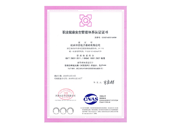 OHSAS-18001职业健康认证